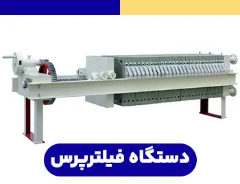 دستگاه فیلتر پرس