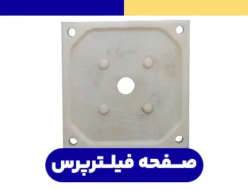 صفحه فیلتر پرس