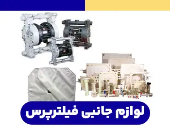 لوازم جانبی فیلتر پرس