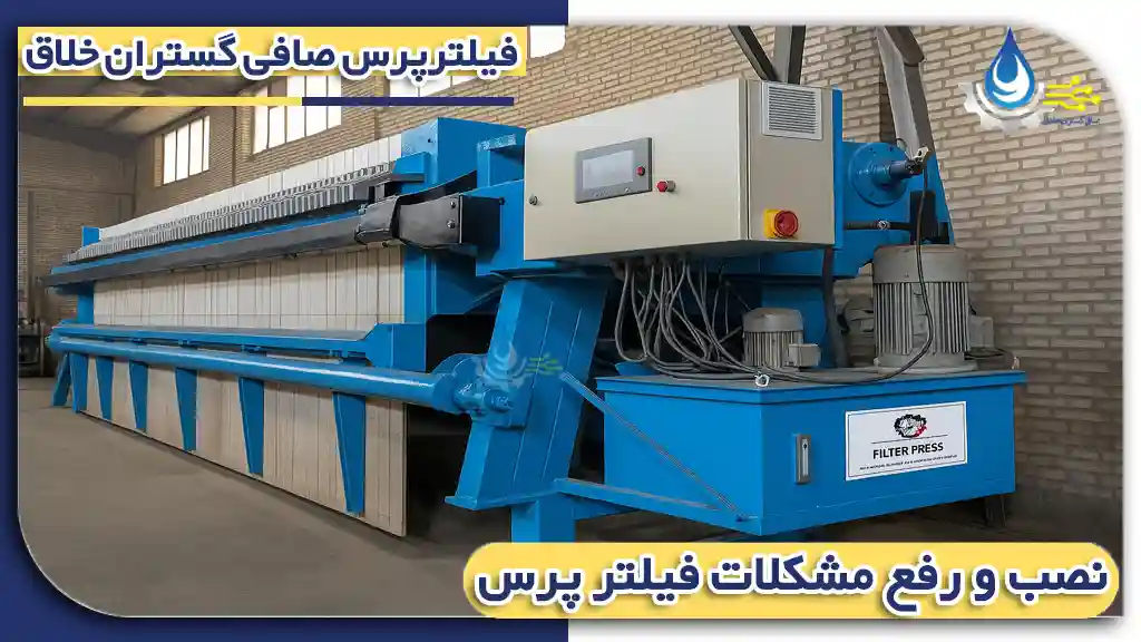 مراحل نصب فیلتر پرس