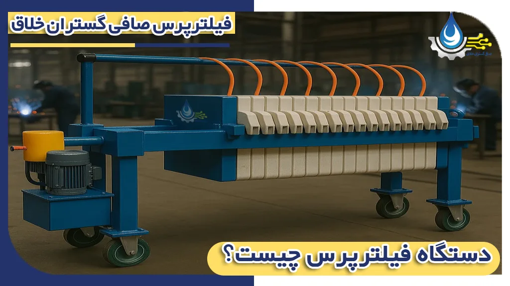 فیلتر پرس چیست؟