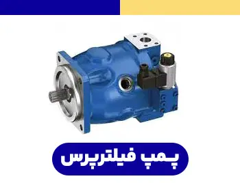 پمپ فیلتر پرس