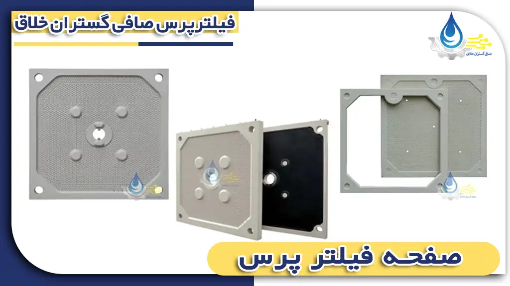 صفحه فیلتر پرس