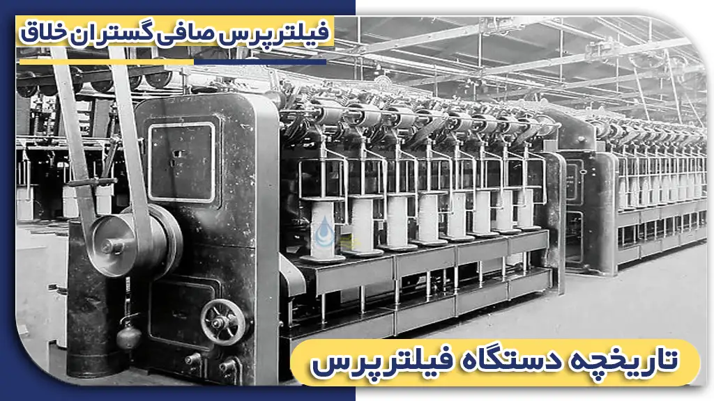 تاریخچه دستگاه فیلتر پرس
