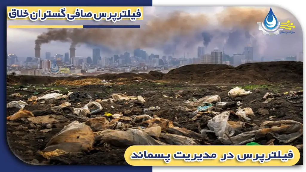 کاربرد فلیت رپرس در مدیریت پسماند