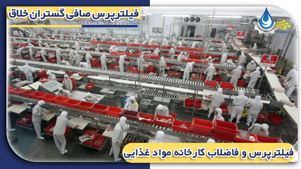 کاربرد فیلتر پرس در صنایع تولید مواد غذایی