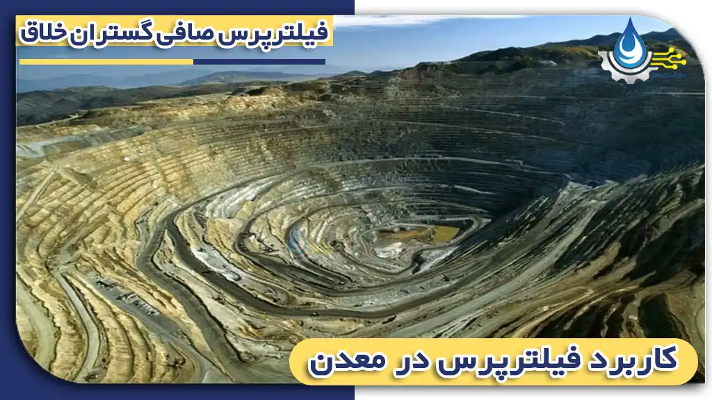 کاربرد فیلتر پرس در معدن