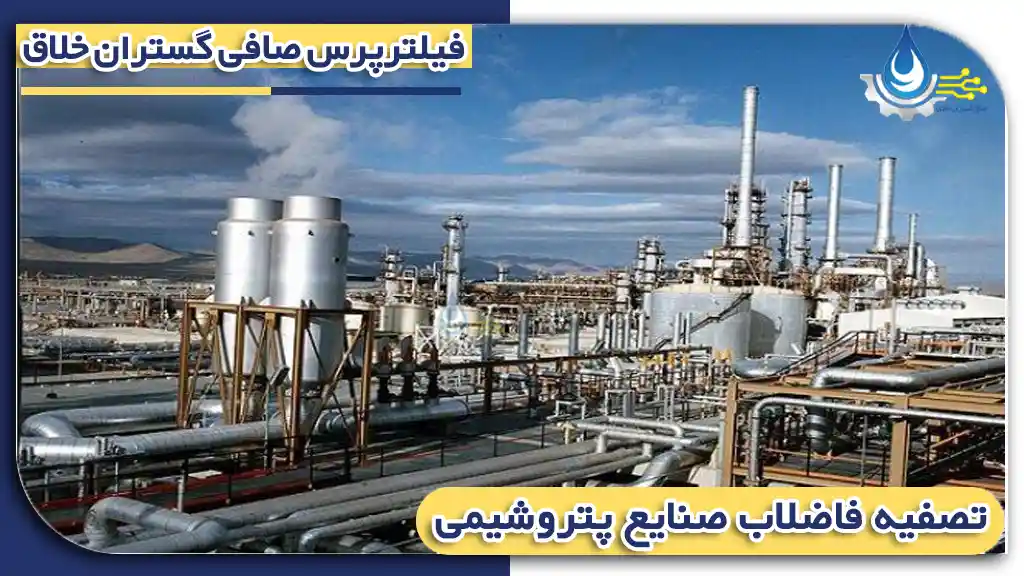 تصفیه فاضلاب صنایع پتروشیمی