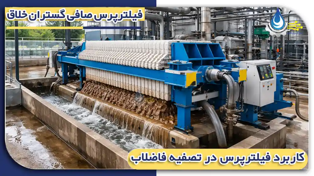 فیلترپرس در تصفیه فاضلاب